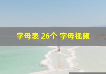 字母表 26个 字母视频